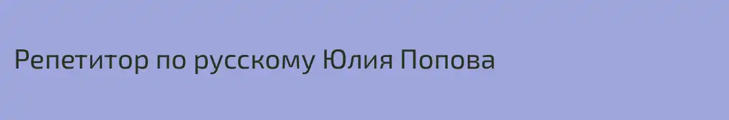Репетитор по русскому Юлия Попова 